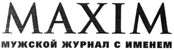 мужской журнал с именем