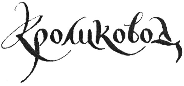 кроликовод