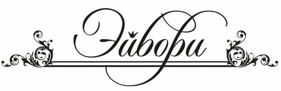 эйвори