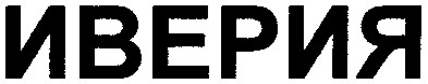 иверия