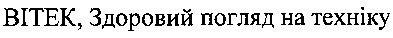 вітек, здоровий погляд на техніку