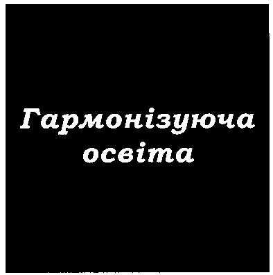гармонізуюча освіта