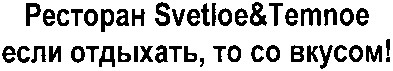 ресторан svetloe&temnoe если отдыхать, то со вкусом
