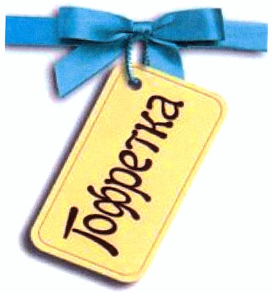 гофретка