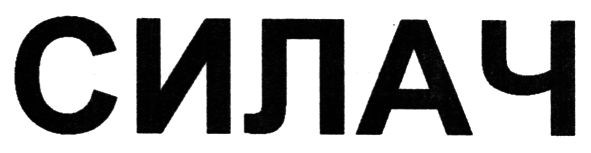 силач