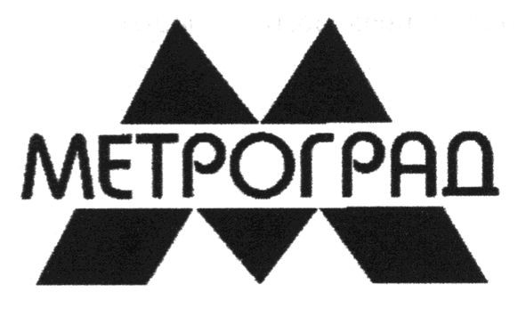 метроград