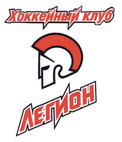 хоккейный клуб легион