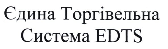 єдина торгівельна система edts