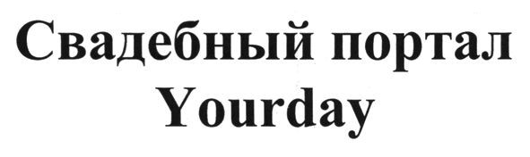 свадебный портал