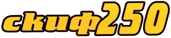 скиф250