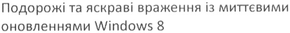 подорожі та яскраві враження із миттєвими оновленнями windows8