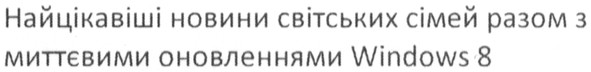 найцікавіші новини світських сімей разом з миттєвими оновленнями widows8