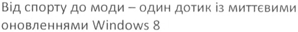 від спорту до моди - один дотик із миттєвими оновленнями Windows8