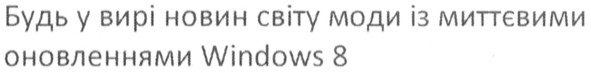 будь у вирі новин світу моди із миттєвими оновленнями windows 8