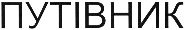 путівник