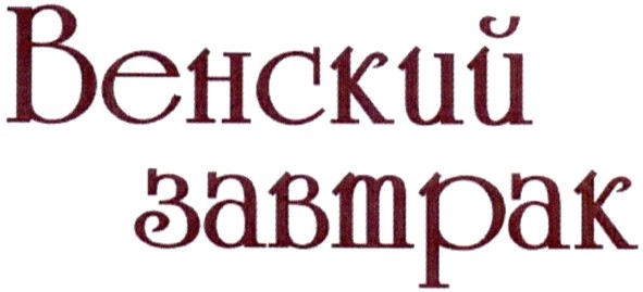 венский завтрак
