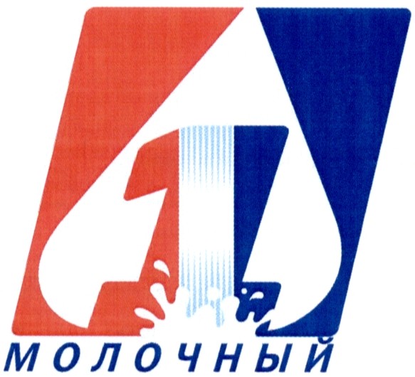 1 молочный