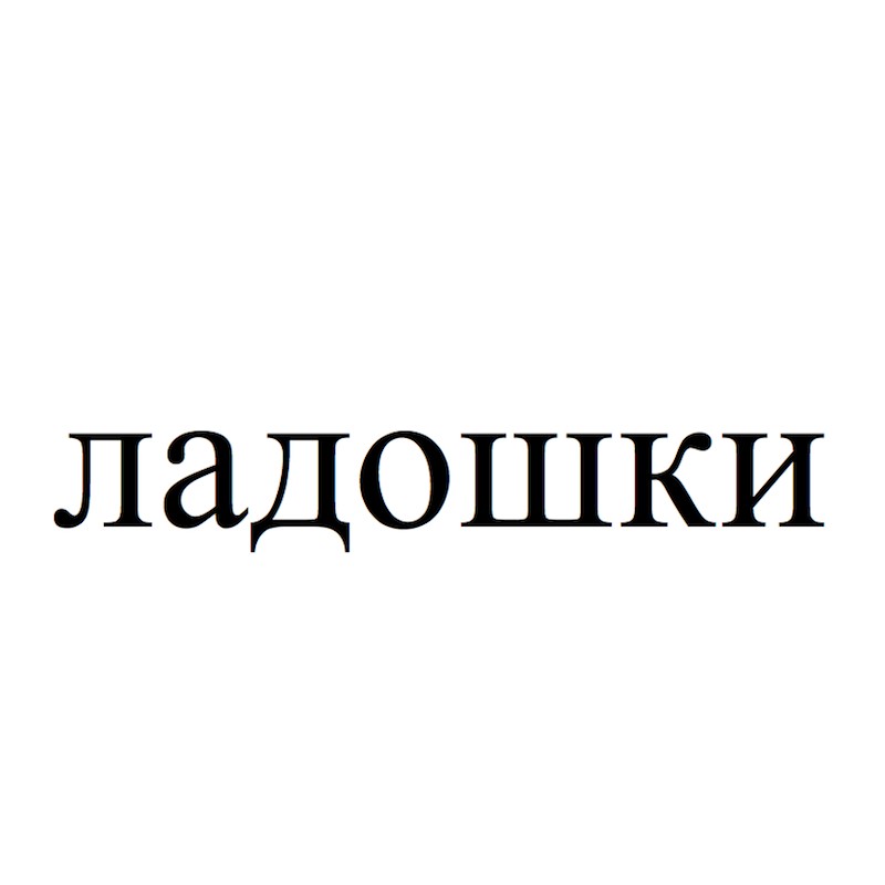 ладошки