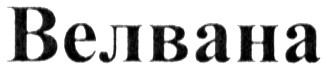 велвана