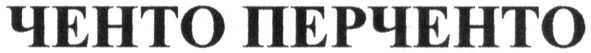 ченто перченто