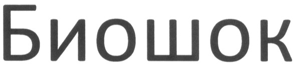 биошок