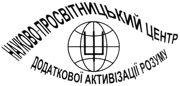 науково-просвітницький центр додаткової активізації розуму