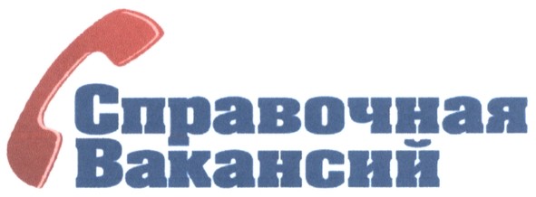 справочная вакансий