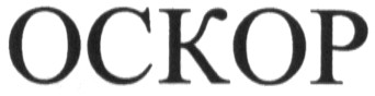 оскор