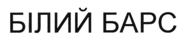 білий барс