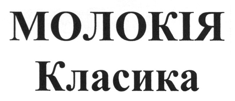 молокія