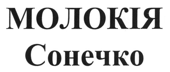 молокія