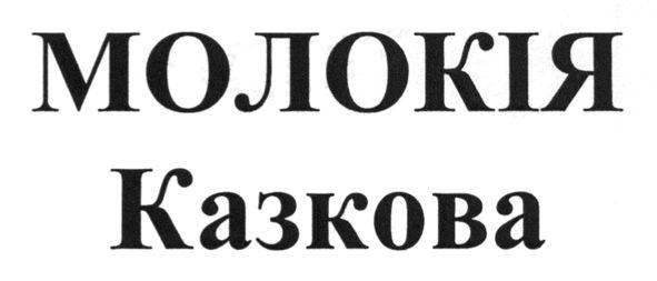 молокія