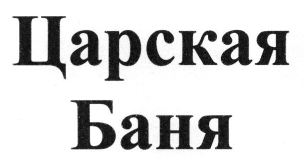 царская баня