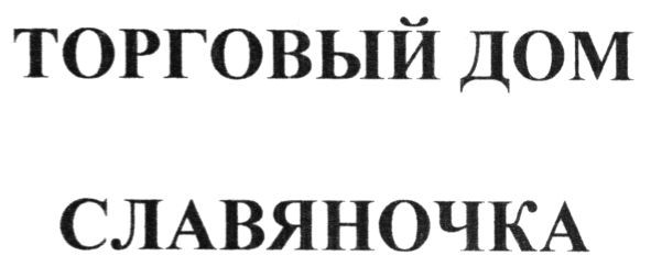 торговый дом славяночка