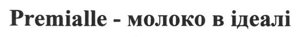 premialle - молоко в ідеалі