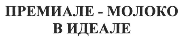 премиале - молоко в идеале