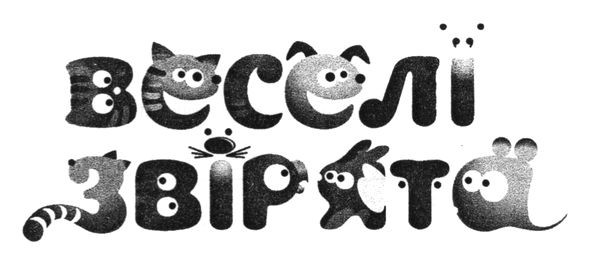 веселі звірята