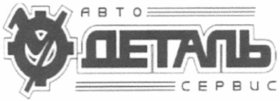 авто деталь сервис