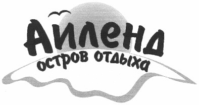 остров отдыха