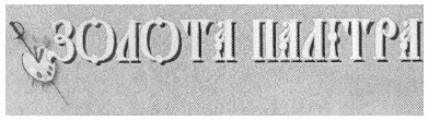 золота палітра