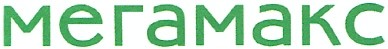 мегамакс