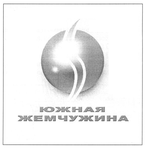 южная жемчужина