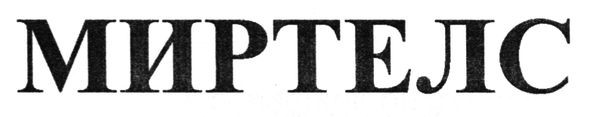 миртелс