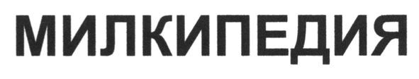 милкипедия