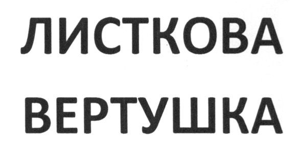 листкова вертушка