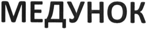медунок