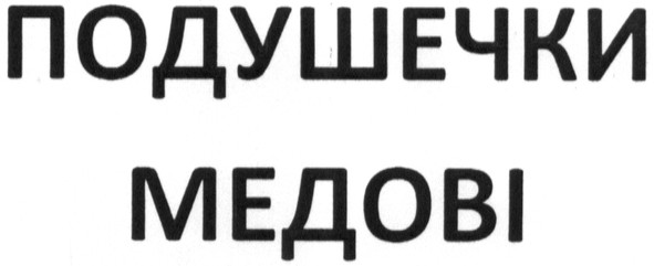подушечки медові
