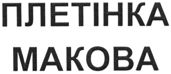 плетінка макова