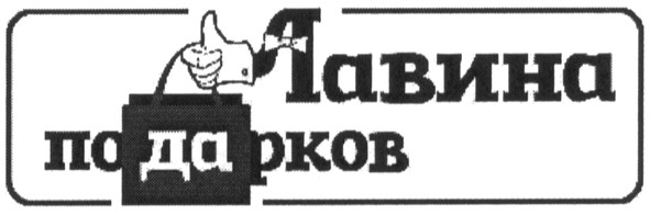 лавина подарков