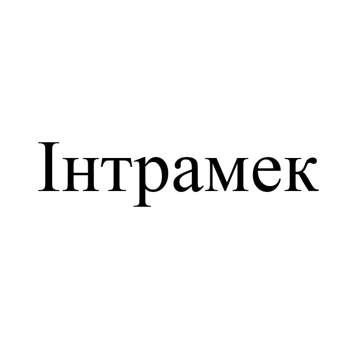 інтрамек